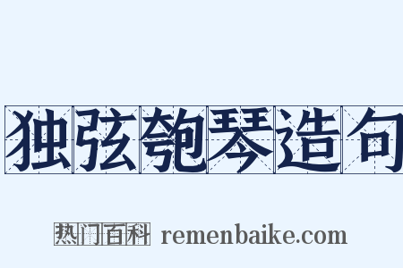 独弦匏琴造句是什么意思的图片
